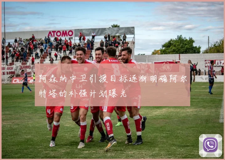 阿森纳中卫引援目标逐渐明确阿尔特塔的补强计划曝光